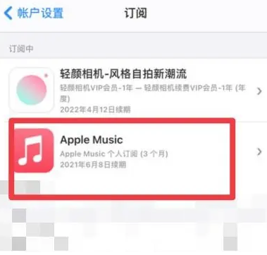 普陀apple维修店分享Apple Music怎么取消自动收费