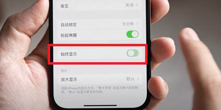 普陀苹果15换屏服务分享iPhone15屏幕常亮怎么办