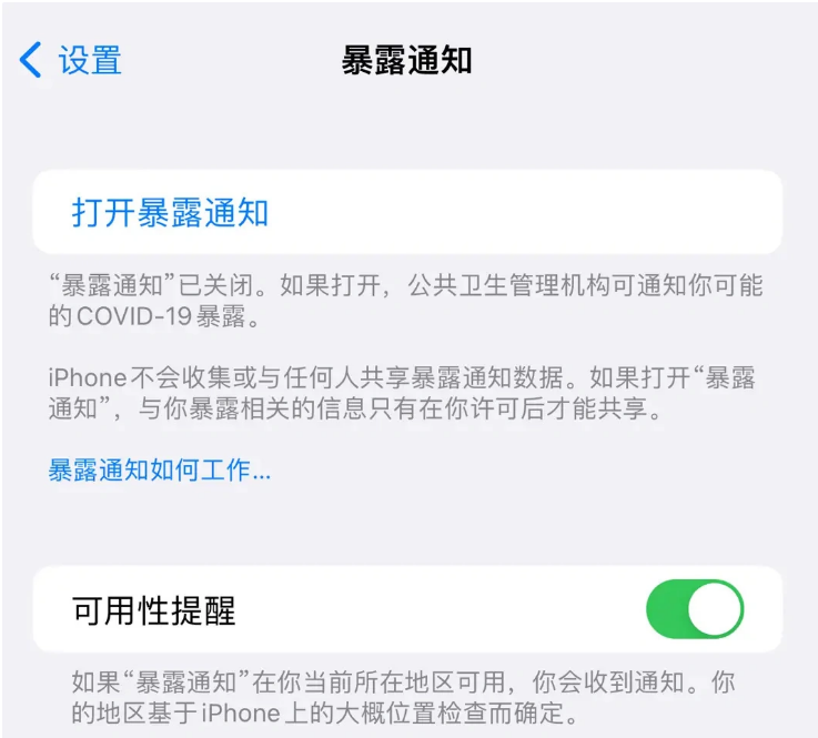 普陀苹果指定维修服务分享iPhone关闭暴露通知操作方法 