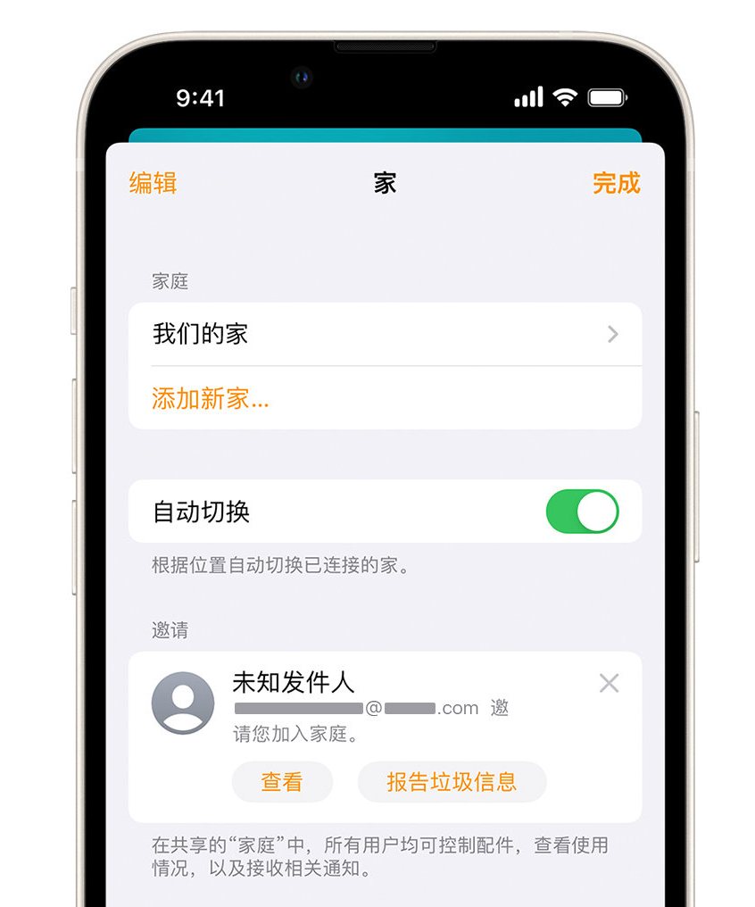 普陀苹果手机维修分享iPhone 小技巧：在“家庭”应用中删除和举报垃圾邀请 