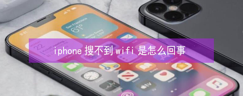 普陀苹果13维修分享iPhone13搜索不到wifi怎么办 