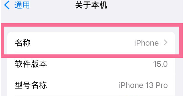 普陀苹果13维修分享iPhone 13热点名字设置教程 