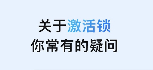 普陀苹果手机维修分享激活锁是什么 