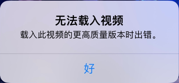 普陀苹果手机维修分享iPhone 出现提示“无法载入视频”怎么办 