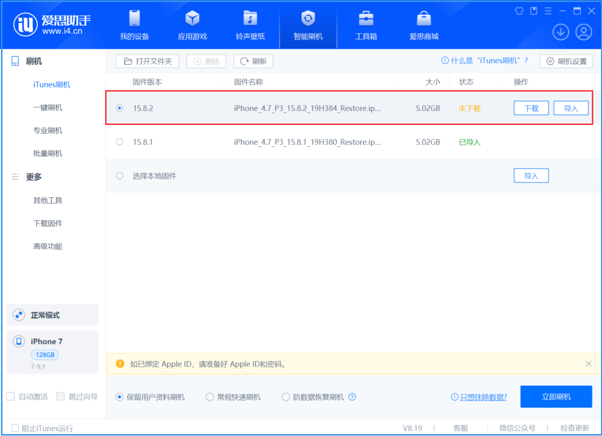 普陀苹果手机维修分享iOS 16.7.6/iOS 15.8.2正式版一键刷机教程 