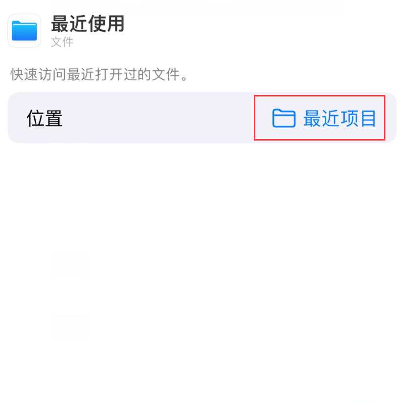 普陀苹果手机维修分享从 iPhone 主屏幕快速访问最近的文件 